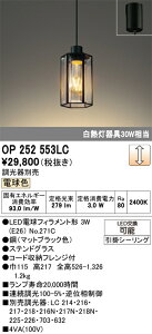 T�敪 �I�[�f���b�N OP252553LC �i�����v�ʍ���j�wOP252553#�{NO271C�x �y���_���g �����ݒ薳�� LED ���S�̃��[�J�[�ۏ�