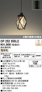 T�敪 �I�[�f���b�N OP252555LC �i�����v�ʍ���j�wOP252555#�{NO271C�x �y���_���g �����ݒ薳�� LED ���S�̃��[�J�[�ۏ�
