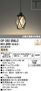 �y���������z �I�[�f���b�N T�敪 OP252556LC-SF �i�����v�ʍ���j�wOP252556#�{NO271C�x �y���_���g �z���_�N�g�p �����ݒ薳�� LED ���S�̃��[�J�[�ۏ�