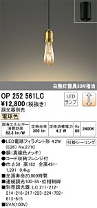 �y���������z �I�[�f���b�N N�敪 OP252561LC-SF �i�����v�ʍ���j�wOP252561#�{NO271C�x �y���_���g �����ݒ薳�� LED ���S�̃��[�J�[�ۏ�
