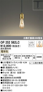 N�敪 �I�[�f���b�N OP252562LC �i�����v�ʍ���j�wOP252562#�{NO271C�x �y���_���g �z���_�N�g�p �����ݒ薳�� LED ���S�̃��[�J�[�ۏ�