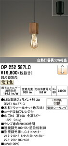 �y���������z �I�[�f���b�N T�敪 OP252587LC-SF �i�����v�ʍ���j�wOP252587#�{NO271C�x �y���_���g �����ݒ薳�� LED ���S�̃��[�J�[�ۏ�