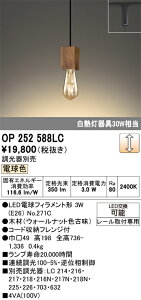 T�敪 �I�[�f���b�N OP252588LC �i�����v�ʍ���j�wOP252588#�{NO271C�x �y���_���g �z���_�N�g�p �����ݒ薳�� LED ���S�̃��[�J�[�ۏ�