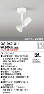 T区分 オーデリック OS047311 スポットライト ランプ別売 畳数設定無し LED 安心のメーカー保証