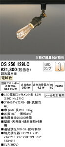 T�敪 �I�[�f���b�N OS256129LC �i�����v�ʍ���j�wOS256129#�{NO271C�x �X�|�b�g���C�g �z���_�N�g�p �����ݒ薳�� LED ���S�̃��[�J�[�ۏ�