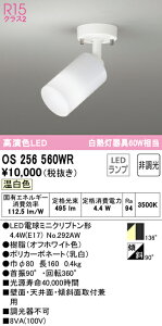 H�敪 �I�[�f���b�N OS256560WR �i�����v�ʍ���j�wOS256560#�{NO292AW�x �X�|�b�g���C�g �����ݒ薳�� LED ���S�̃��[�J�[�ۏ�