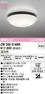 T区分 オーデリック OW269014WR (ランプ別梱包)『OW269014#+NO253PW』 浴室灯 畳数設定無し LED 安心のメーカー保証