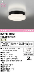 N区分 オーデリック OW269040WR (ランプ別梱包)『OW269040#+NO253PW』 浴室灯 畳数設定無し LED 安心のメーカー保証