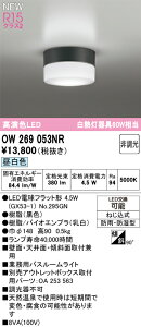 T区分 オーデリック OW269053NR (ランプ別梱包)『OW269053#+NO295GN』 浴室灯 畳数設定無し LED 安心のメーカー保証