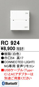 H区分 オーデリック RC924 リモコン送信器 音声リモコン 畳数設定無し 安心のメーカー保証