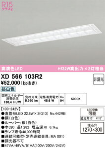 �y���������zN�敪 �I�[�f���b�N XD566103R2 �i�����v�ʍ���j�wXD566103#Y�{NO442RB×2�x �x�[�X���C�g �V�䖄���^ �����ݒ薳�� LED ���S�̃��[�J�[�ۏ�