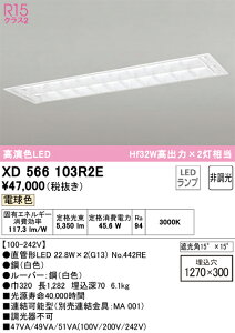 �y���������zN�敪 �I�[�f���b�N XD566103R2E �i�����v�ʍ���j�wXD566103#Y�{NO442RE×2�x �x�[�X���C�g �V�䖄���^ �����ݒ薳�� LED ���S�̃��[�J�[�ۏ�