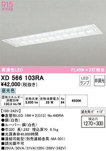 �y���������zN�敪 �I�[�f���b�N XD566103RA �i�����v�ʍ���j�wXD566103#Y�{NO440RA×2�x �x�[�X���C�g �V�䖄���^ �����ݒ薳�� LED ���S�̃��[�J�[�ۏ�