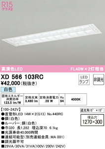 �y���������zN�敪 �I�[�f���b�N XD566103RC �i�����v�ʍ���j�wXD566103#Y�{NO440RC×2�x �x�[�X���C�g �V�䖄���^ �����ݒ薳�� LED ���S�̃��[�J�[�ۏ�