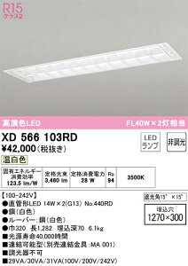 �y���������zN�敪 �I�[�f���b�N XD566103RD �i�����v�ʍ���j�wXD566103#Y�{NO440RD×2�x �x�[�X���C�g �V�䖄���^ �����ݒ薳�� LED ���S�̃��[�J�[�ۏ�
