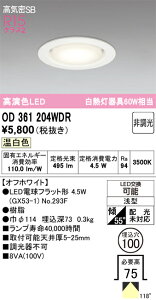 �y���������z �I�[�f���b�N H�敪 OD361204WDR-SF �i�����v�ʍ���j�wOD361204#�{NO293F�x �_�E�����C�g ��ʌ` �y���C��SB�`�z �����_������ �����ݒ薳�� LED ���S�̃��[�J�[�ۏ�