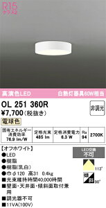 �y���������z �I�[�f���b�N H�敪 OL251360R �V�[�����O���C�g �����ݒ薳�� LED ���S�̃��[�J�[�ۏ�