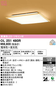 �y���������zN�敪 �I�[�f���b�N OL251480R �V�[�����O���C�g �����R���t �`8�� LED ���S�̃��[�J�[�ۏ�