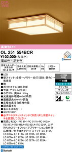 �y���������zN�敪 �I�[�f���b�N OL251554BCR �V�[�����O���C�g �����R���ʔ� �`10�� LED ���S�̃��[�J�[�ۏ�