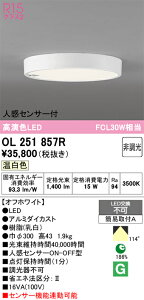 �y���������z �I�[�f���b�N H�敪 OL251857R �V�[�����O���C�g �l���Z���T�[ �����ݒ薳�� LED ���S�̃��[�J�[�ۏ�