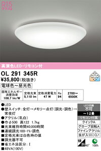 H�敪 �I�[�f���b�N OL291345R �V�[�����O���C�g �����R���t �`6�� LED ���S�̃��[�J�[�ۏ�