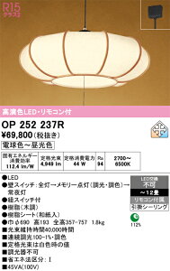 �y���������zN�敪 �I�[�f���b�N OP252237R �y���_���g �����R���t �`12�� LED ���S�̃��[�J�[�ۏ�