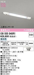 N�敪 �I�[�f���b�N OB555040R1 �i�����v�ʍ���j�wOB555040P1#Y�{NO420RB�x �L�b�`�����C�g �l���Z���T�[ �����ݒ薳�� LED ���S�̃��[�J�[�ۏ�