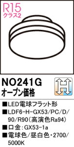 �y���������z �I�[�f���b�N T�敪 NO241G-SF �iLDF6-H-GX53/PC/D/90/R90�j �����v�� LED�d�� �����ݒ薳�� LED ���S�̃��[�J�[�ۏ�