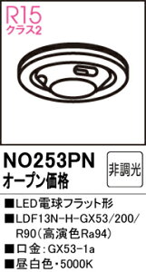 �y���������z �I�[�f���b�N T�敪 NO253PN-SF �iLDF13N-H-GX53/200/R90�j �����v�� LED�d�� �����ݒ薳�� LED ���S�̃��[�J�[�ۏ�