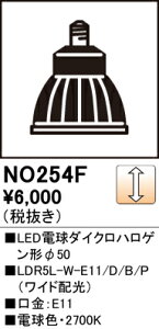 T�敪 �I�[�f���b�N NO254F1 �iLDR5L-W-E11/D/B/P/2�j �����v�� LED�d�� �����ݒ薳�� LED ���S�̃��[�J�[�ۏ�