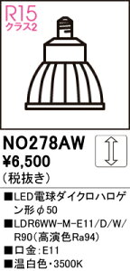 T�敪 �I�[�f���b�N NO278AW �iLDR6WW-M-E11/D/W/R90�j �����v�� LED�d�� �����ݒ薳�� LED ���S�̃��[�J�[�ۏ�