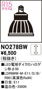 �y���������z �I�[�f���b�N T�敪 NO278BW-SF �iLDR6WW-M-E11/D/B/R90�j �����v�� LED�d�� �����ݒ薳�� LED ���S�̃��[�J�[�ۏ�