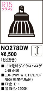 �y���������z �I�[�f���b�N T�敪 NO278DW-SF �iLDR6WW-W-E11/D/B/R90�j �����v�� LED�d�� �����ݒ薳�� LED ���S�̃��[�J�[�ۏ�
