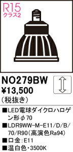 �y���������z �I�[�f���b�N T�敪 NO279BW-SF �iLDR9WW-M-E11/D/B/70/R90�j �����v�� LED�d�� �����ݒ薳�� LED ���S�̃��[�J�[�ۏ�