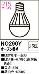 T�敪 �I�[�f���b�N NO290Y �iLDA8N-H/R90�j �����v�� LED�d�� �����ݒ薳�� LED ���S�̃��[�J�[�ۏ�