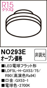 T�敪 �I�[�f���b�N NO293E �iLDF5L-H-GX53/75/R90�j �����v�� LED�d�� �����ݒ薳�� LED ���S�̃��[�J�[�ۏ�
