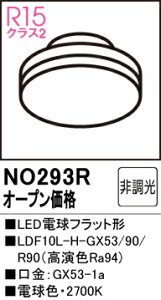T�敪 �I�[�f���b�N NO293R �iLDF10L-H-GX53/90/R90�j �����v�� LED�d�� �����ݒ薳�� LED ���S�̃��[�J�[�ۏ�