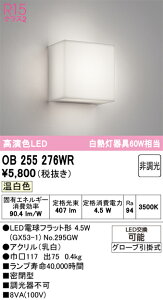H�敪 �I�[�f���b�N OB255276WR �i�����v�ʍ���j�wOB255276#�{NO295GW�x �u���P�b�g ��ʌ` �����_������ �����ݒ薳�� LED ���S�̃��[�J�[�ۏ�
