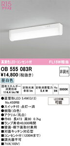 �y���������z �I�[�f���b�N T�敪 OB555083R-SF �i�����v�ʍ���j�wOB555083#Y�{NO450RB�x �L�b�`�����C�g �����ݒ薳�� LED ���S�̃��[�J�[�ۏ�