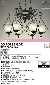 �y���������zN�敪 �I�[�f���b�N OC006963LCR �i�����v�ʍ���j�wOC006963#�{NO253FL×6�x �V�����f���A �`6�� LED ���S�̃��[�J�[�ۏ�