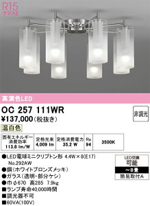 �y���������zN�敪 �I�[�f���b�N OC257111WR �i�����v�ʍ���j�wOC257111#�{NO292AW×8�x �V�����f���A �`8�� LED ���S�̃��[�J�[�ۏ�