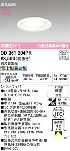 �y���������z �I�[�f���b�N T�敪 OD361204PR-SF �i�����v�ʍ���j�wOD361204#�{NO241J�x �_�E�����C�g �y���C��SB�`�z �����ݒ薳�� LED ���S�̃��[�J�[�ۏ�