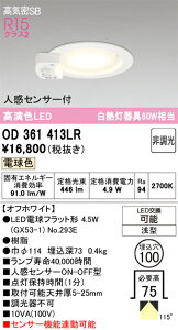 �y���������z �I�[�f���b�N N�敪 OD361413LR-SF �i�����v�ʍ���j�wOD361413#�{NO293E�x �_�E�����C�g ��ʌ` �y���C��SB�`�z �l���Z���T�[ �����ݒ薳�� LED ���S�̃��[�J�[�ۏ�