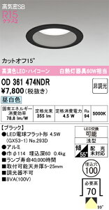 �y���������z �I�[�f���b�N T�敪 OD361474NDR-SF �i�����v�ʍ���j�wOD361474#�{NO293D�x �_�E�����C�g ��ʌ` �y���C��SB�`�z �����_������ �����ݒ薳�� LED ���S�̃��[�J�[�ۏ�