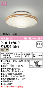 �y���������z �I�[�f���b�N T�敪 OL011250LR-SF �i�����v�ʍ���j�wOL011250#�{NO295AL×2�x �V�[�����O���C�g �l���Z���T�[ �����ݒ薳�� LED ���S�̃��[�J�[�ۏ�