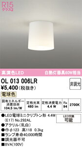 �y���������z �I�[�f���b�N H�敪 OL013006LR-SF �i�����v�ʍ���j�wOL013006#�{NO292AL�x �V�[�����O���C�g �����ݒ薳�� LED ���S�̃��[�J�[�ۏ�