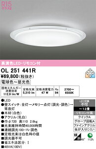 �y���������zN�敪 �I�[�f���b�N OL251441R �V�[�����O���C�g �����R���t �`12�� LED ���S�̃��[�J�[�ۏ�