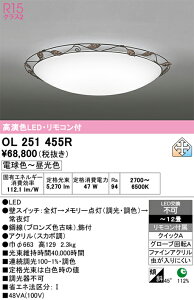 �y���������zN�敪 �I�[�f���b�N OL251455R �V�[�����O���C�g �����R���t �`12�� LED ���S�̃��[�J�[�ۏ�