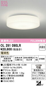 T�敪 �I�[�f���b�N OL291090LR �i�����v�ʍ���j�wOL291090#�{NO253PL�x �V�[�����O���C�g �����ݒ薳�� LED ���S�̃��[�J�[�ۏ�