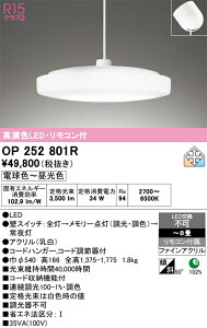 H�敪 �I�[�f���b�N OP252801R �y���_���g �����R���t �`8�� LED ���S�̃��[�J�[�ۏ�